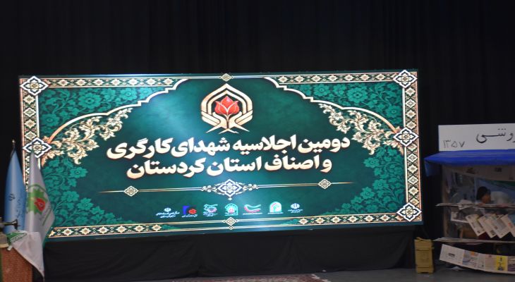 برگزاری اجلاسیه شهدای اصناف و کارگری در سنندج